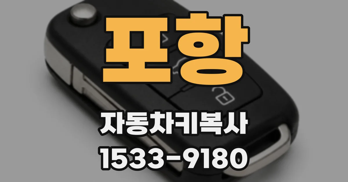 포항 자동차키복사