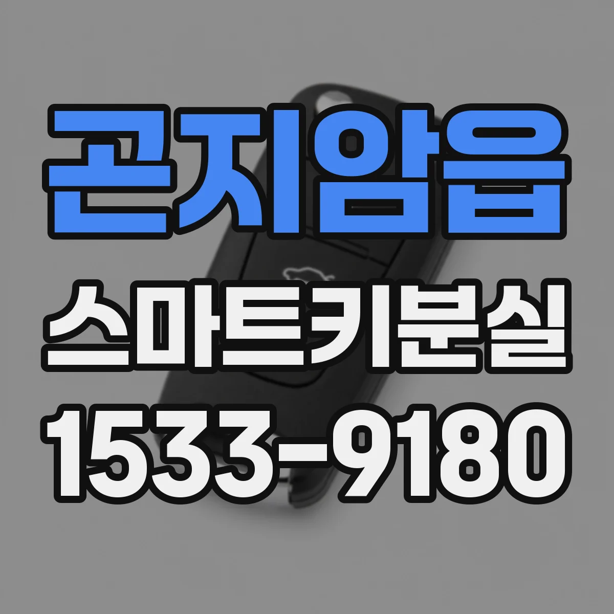 곤지암읍 스마트키분실