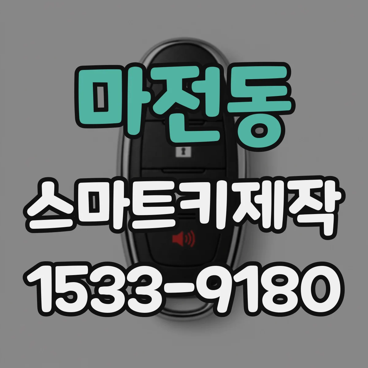 마전동 스마트키제작