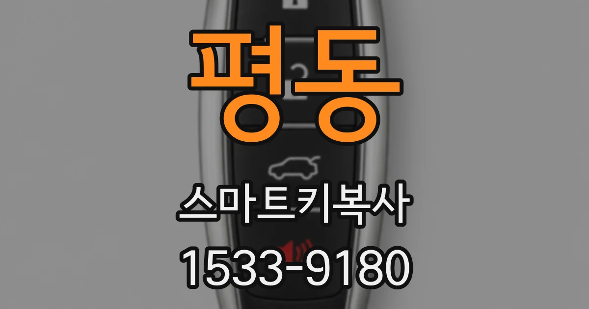 평동 스마트키복사