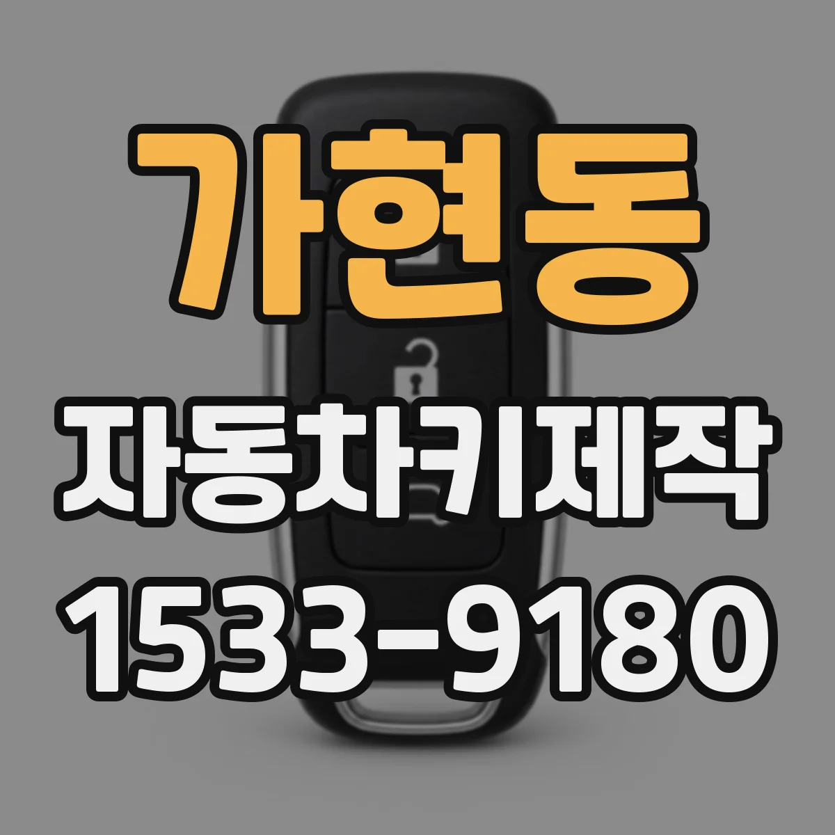 가현동 자동차키제작