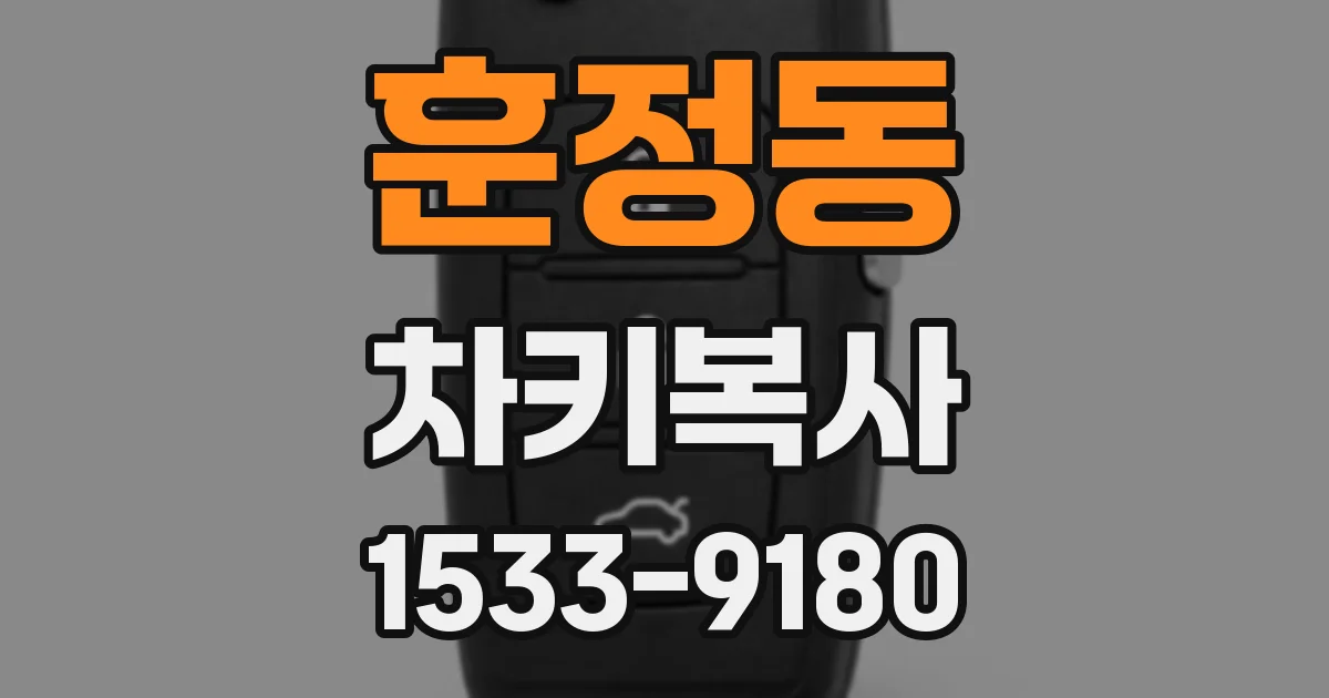 훈정동 차키복사