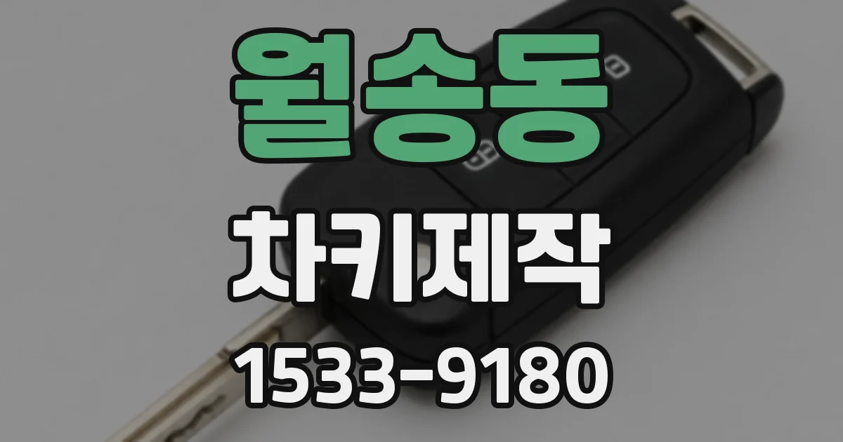 월송동 차키제작
