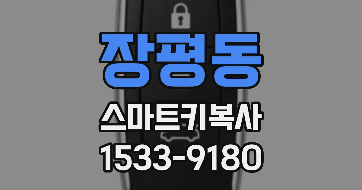장평동 스마트키복사