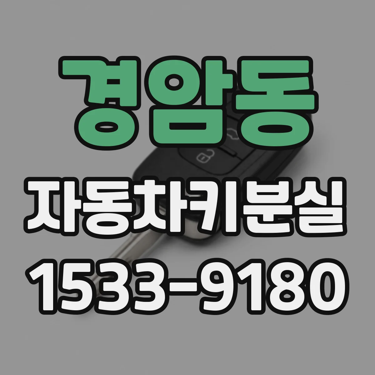 경암동 자동차키분실