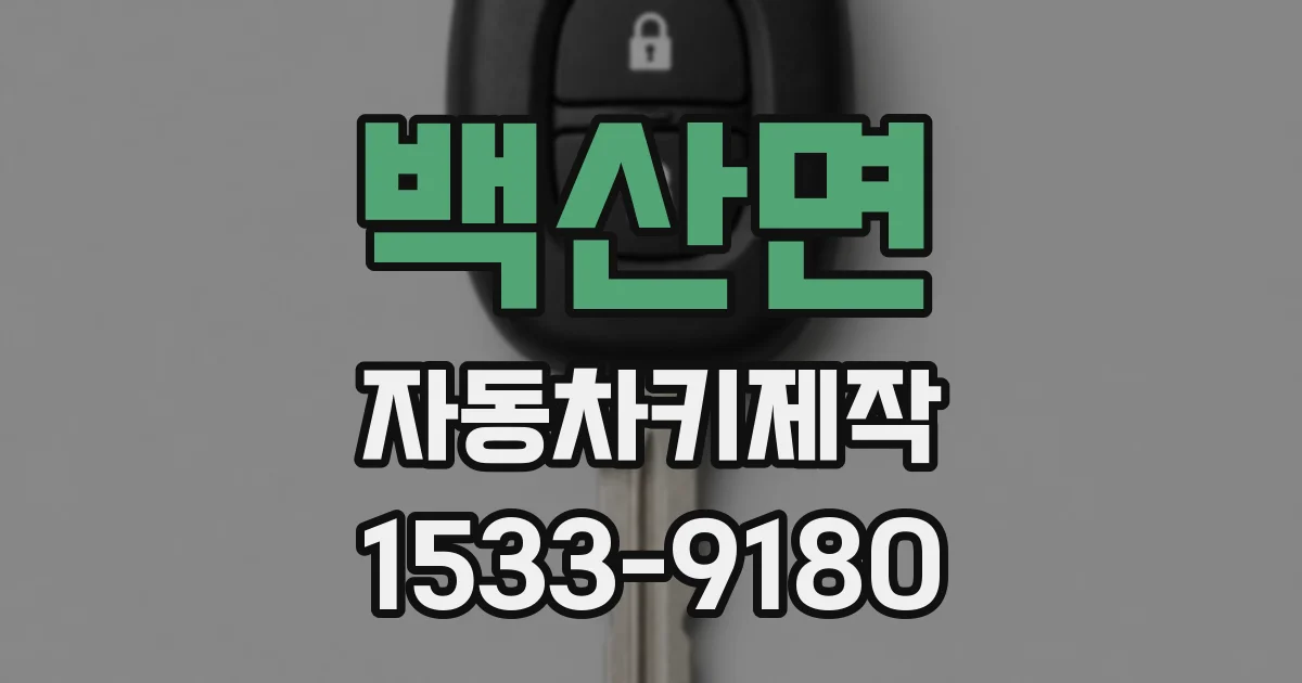 백산면 자동차키제작