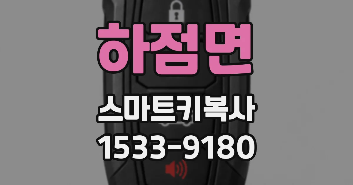 하점면 스마트키복사