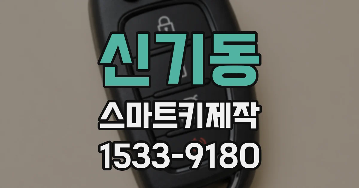 신기동 스마트키제작