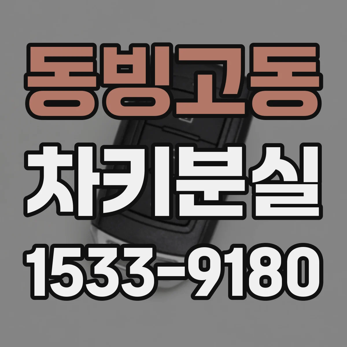 동빙고동 차키분실