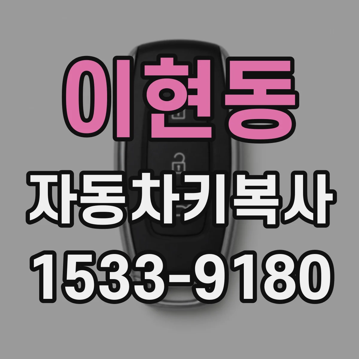 이현동 자동차키복사
