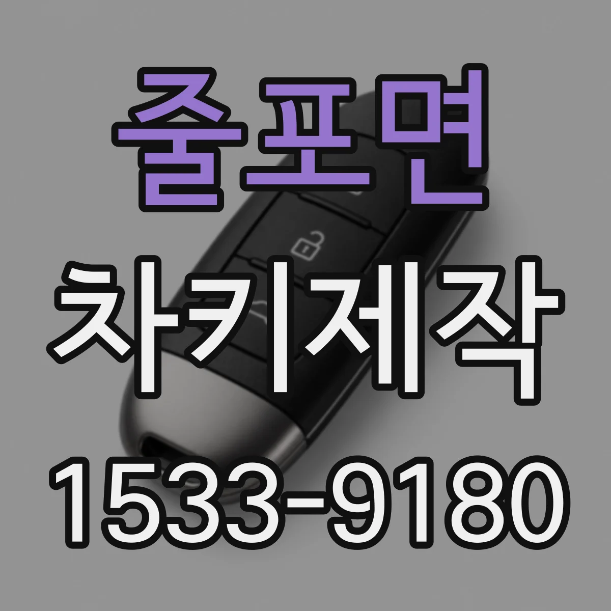 줄포면 차키제작