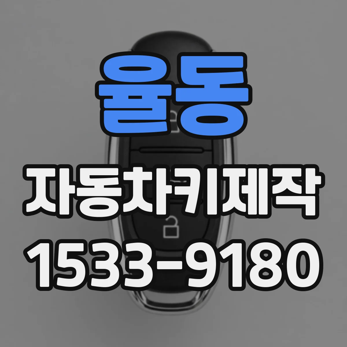 율동 자동차키제작