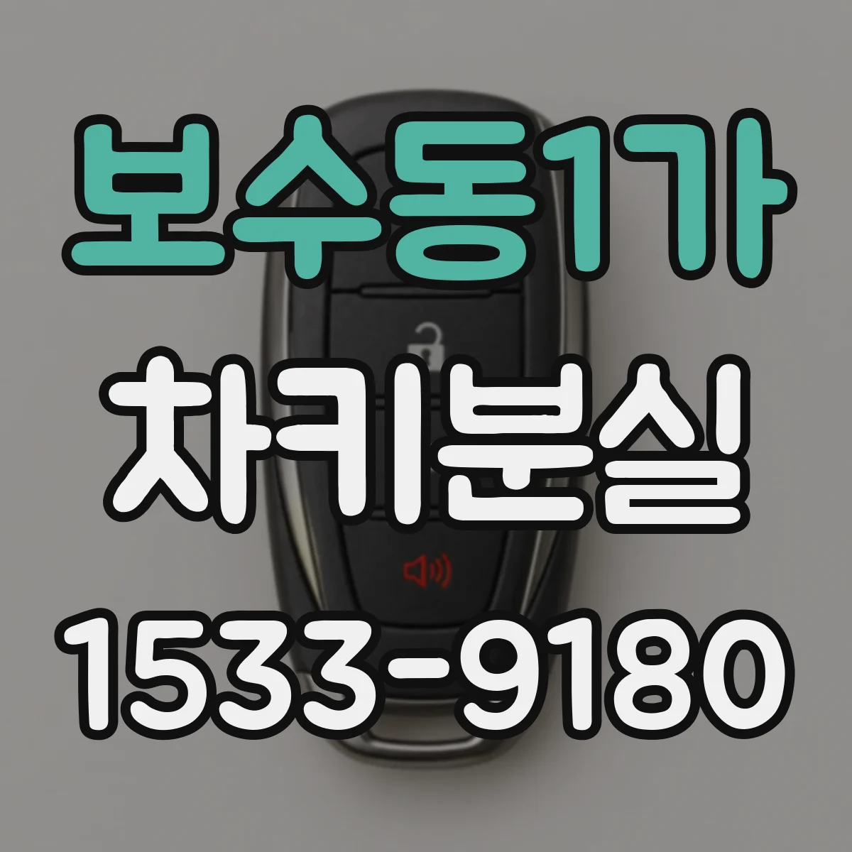 보수동1가 차키분실