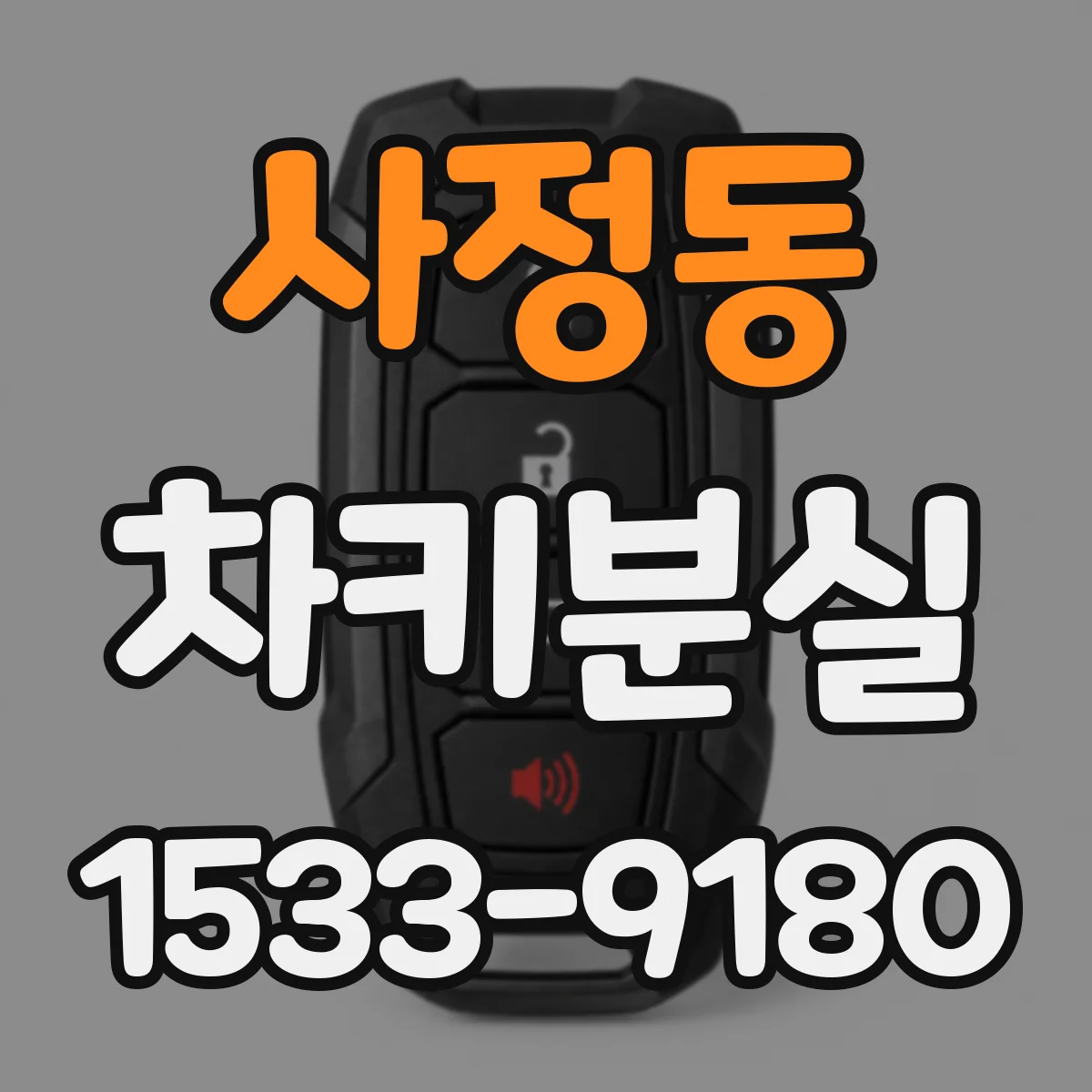 사정동 차키분실