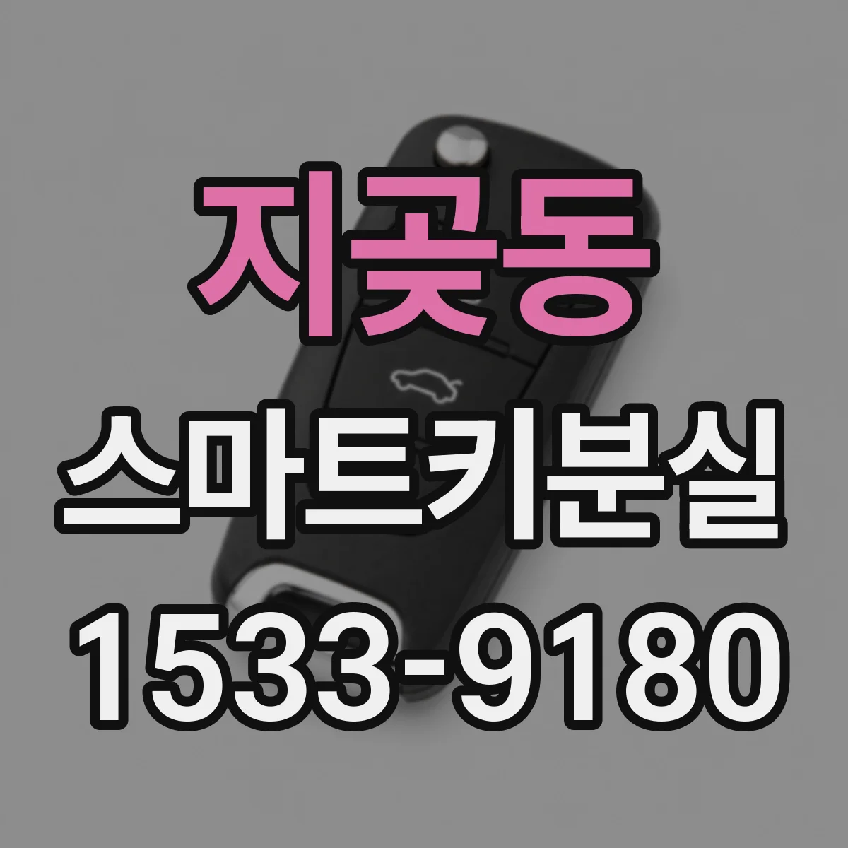 지곶동 스마트키분실