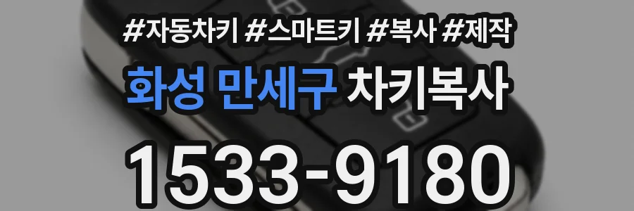 화성 만세구 차키복사