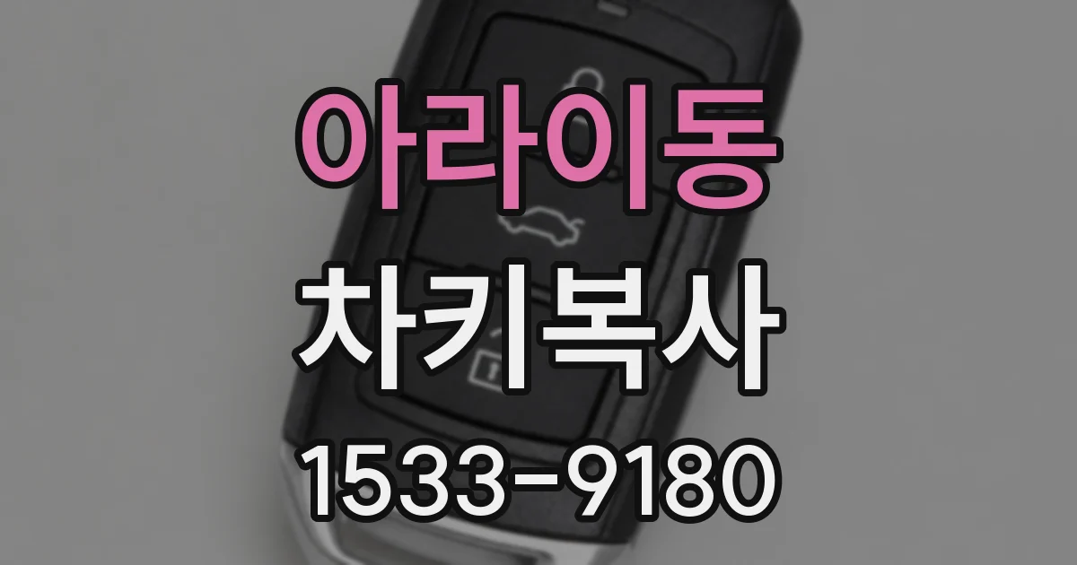 아라이동 차키복사