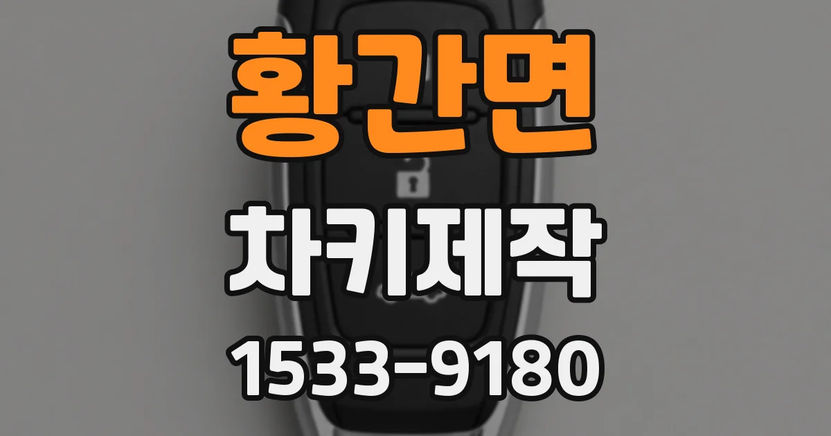 황간면 차키제작