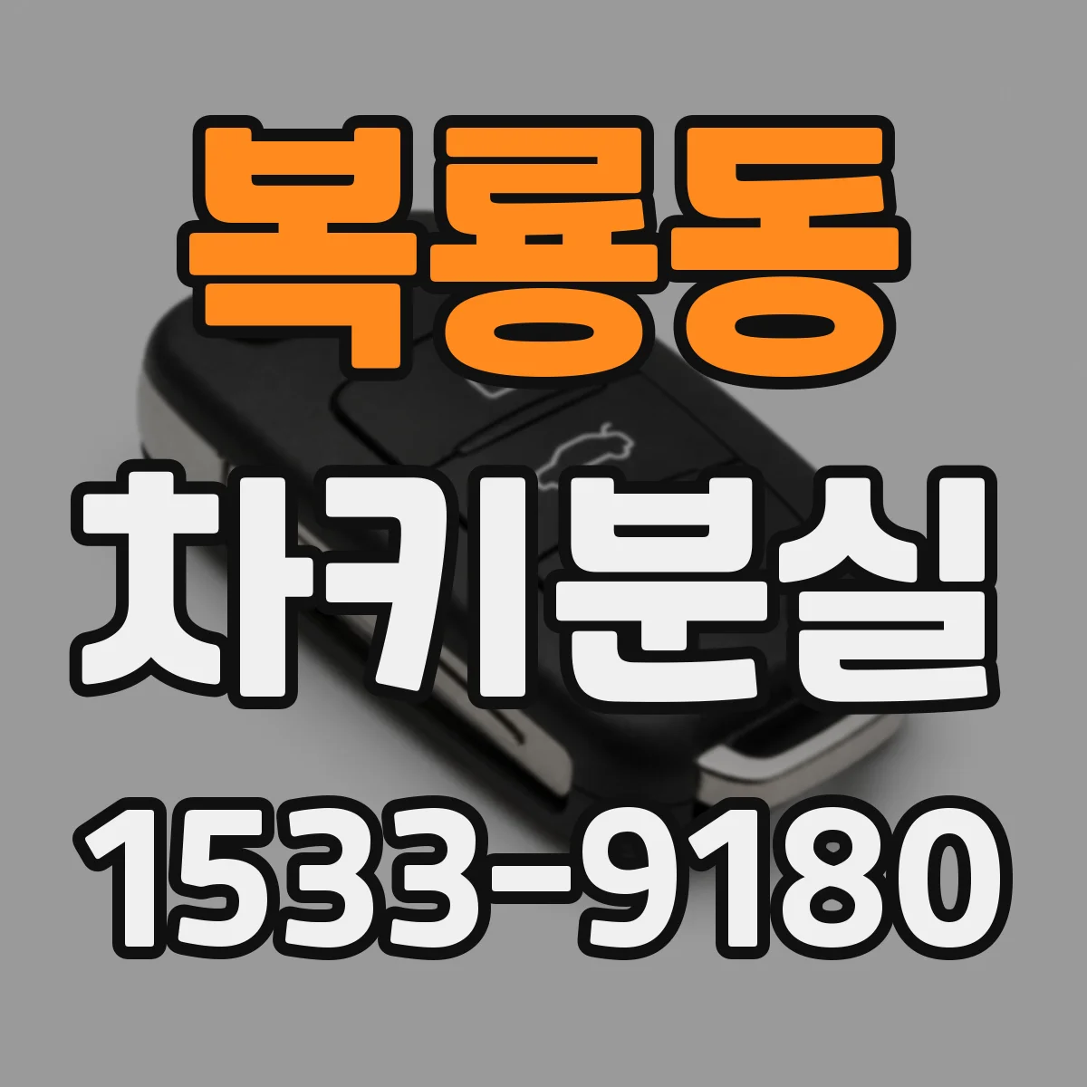 복룡동 차키분실