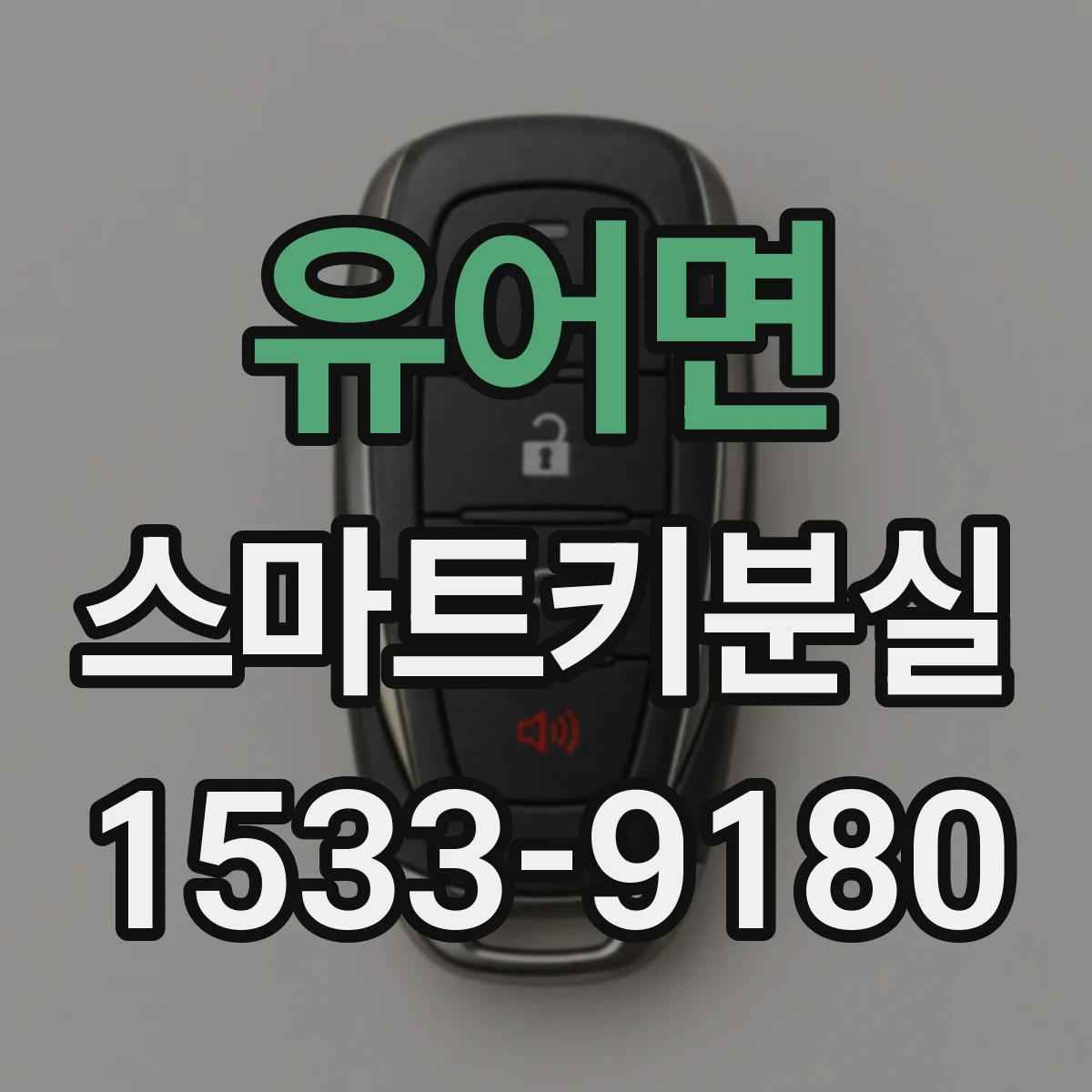유어면 스마트키분실
