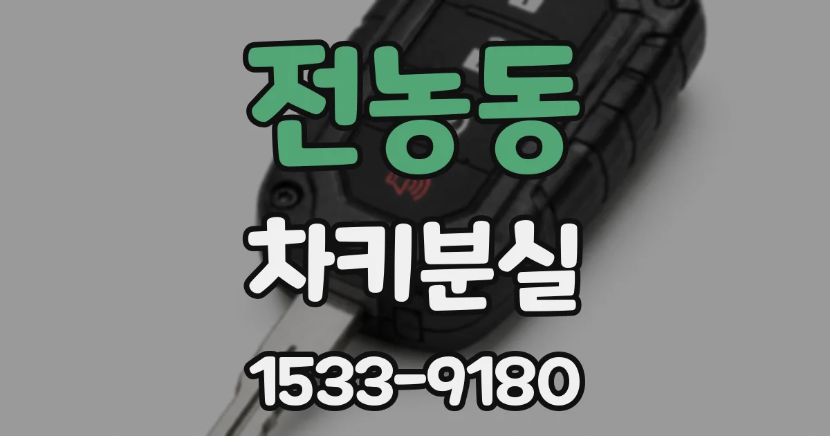 전농동 차키분실