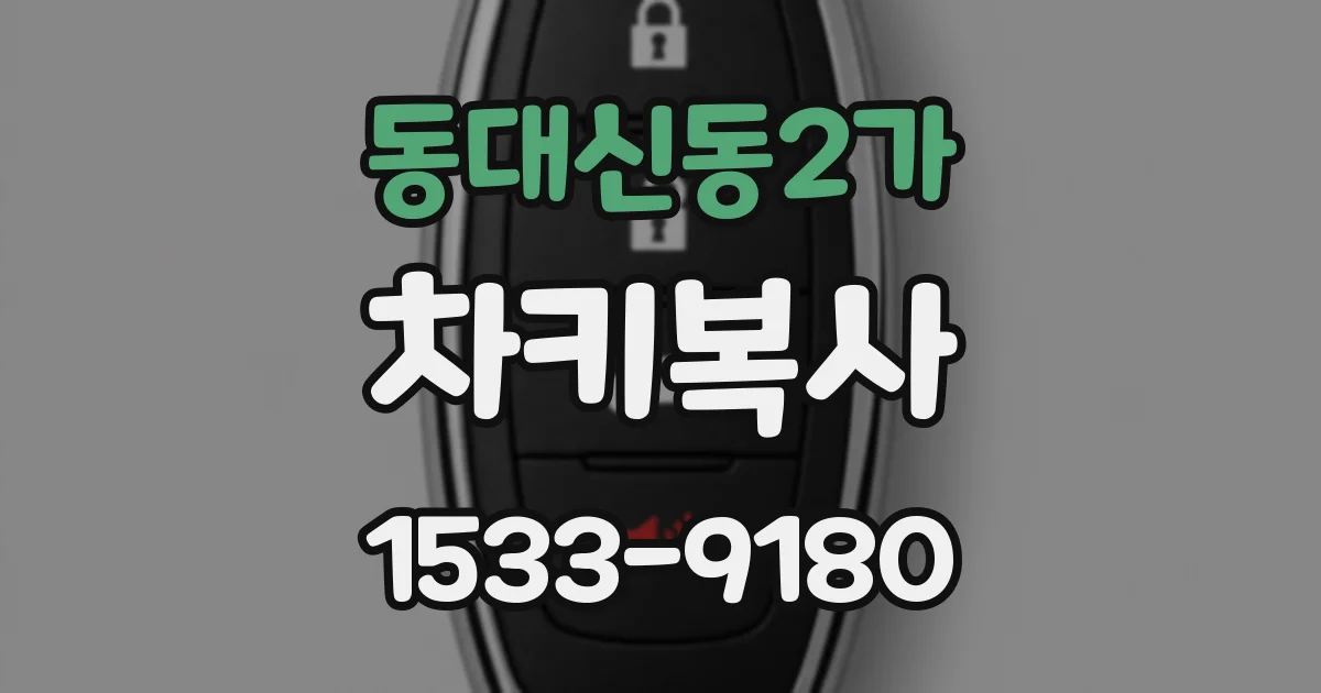 동대신동2가 차키복사