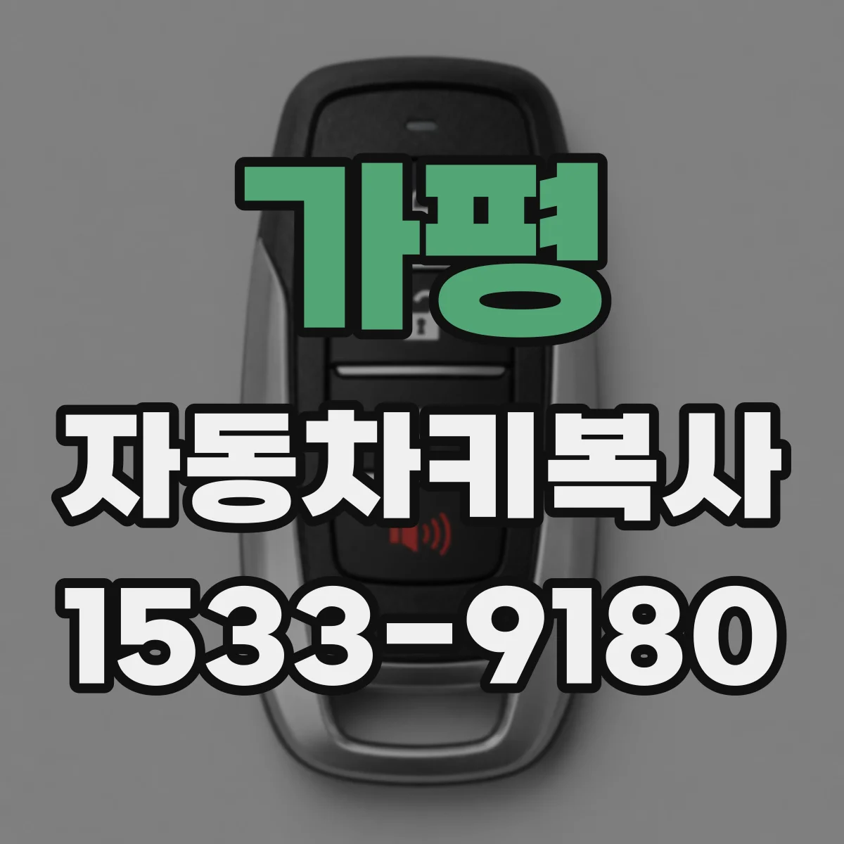 가평 자동차키복사