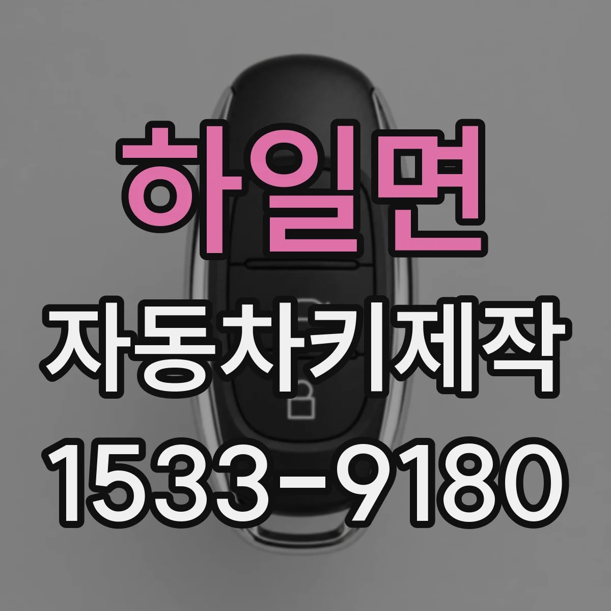 하일면 자동차키제작