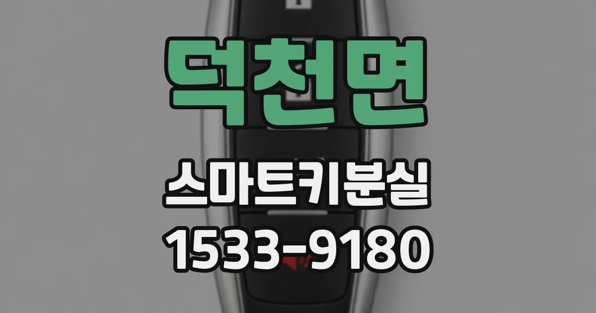 덕천면 스마트키분실