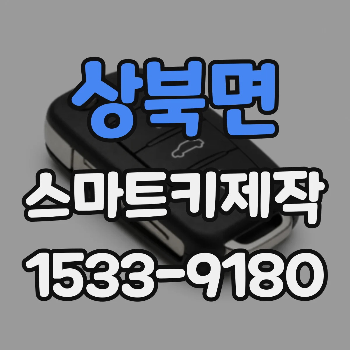 상북면 스마트키제작