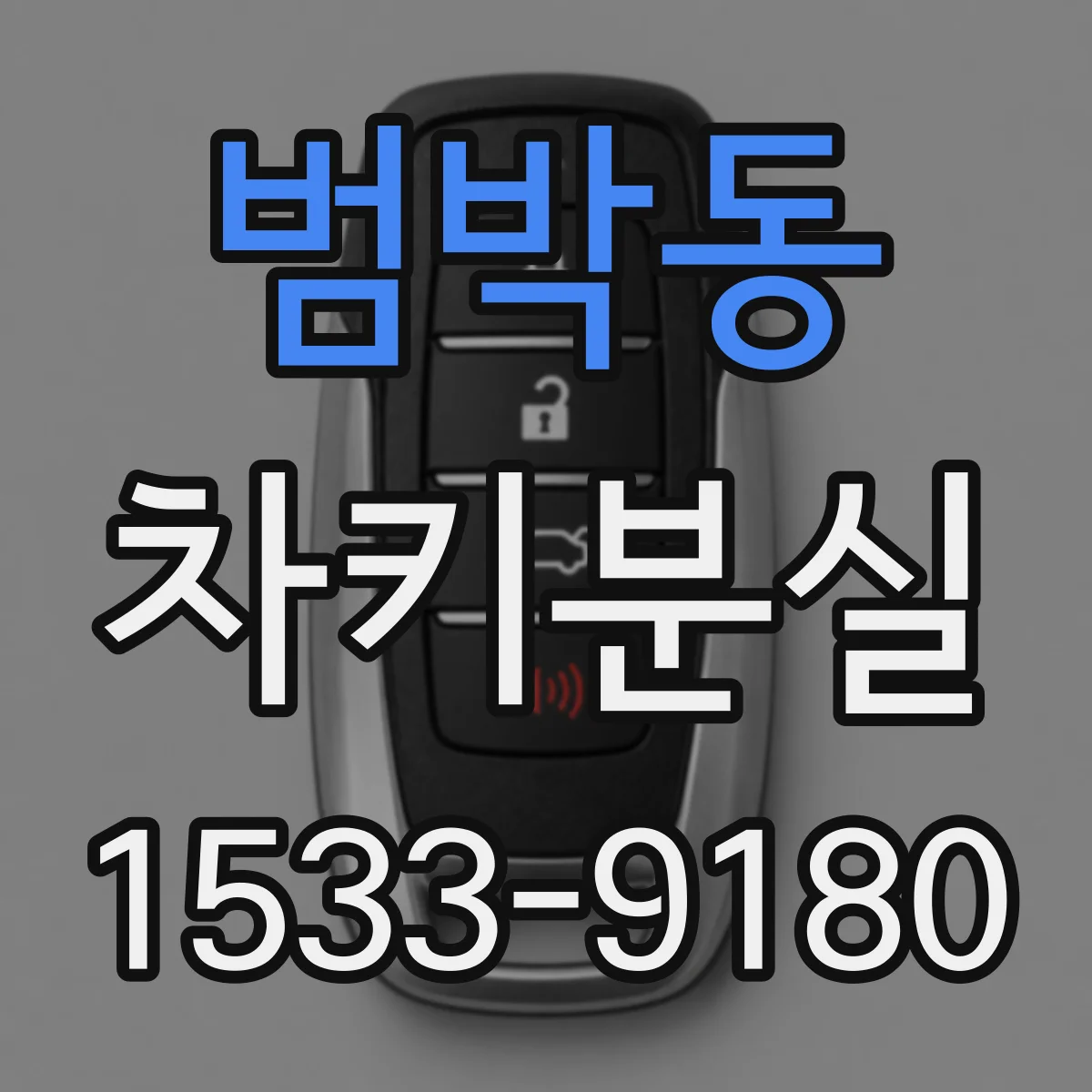 범박동 차키분실
