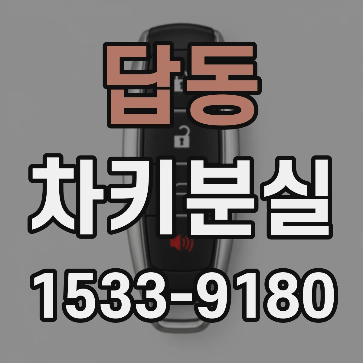 답동 차키분실