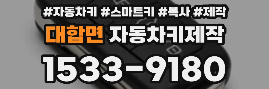 대합면 자동차키제작
