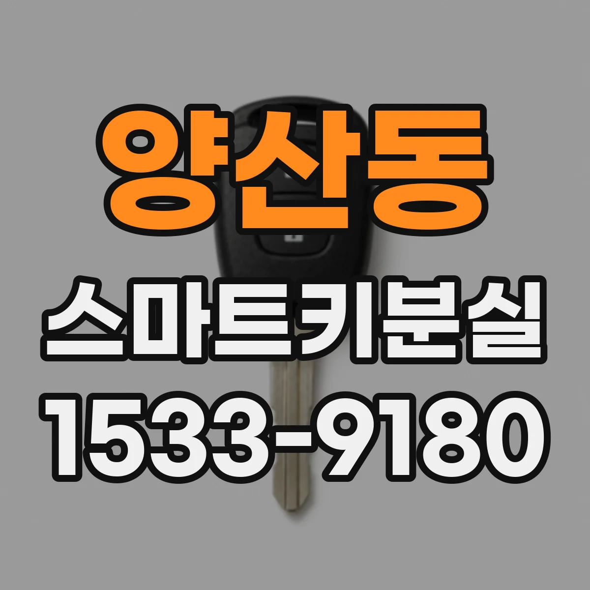 양산동 스마트키분실
