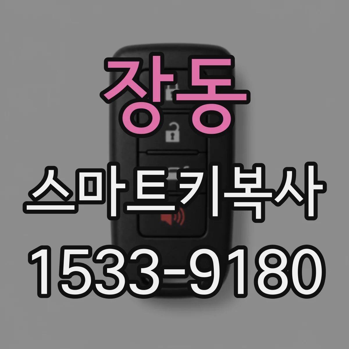 장동 스마트키복사