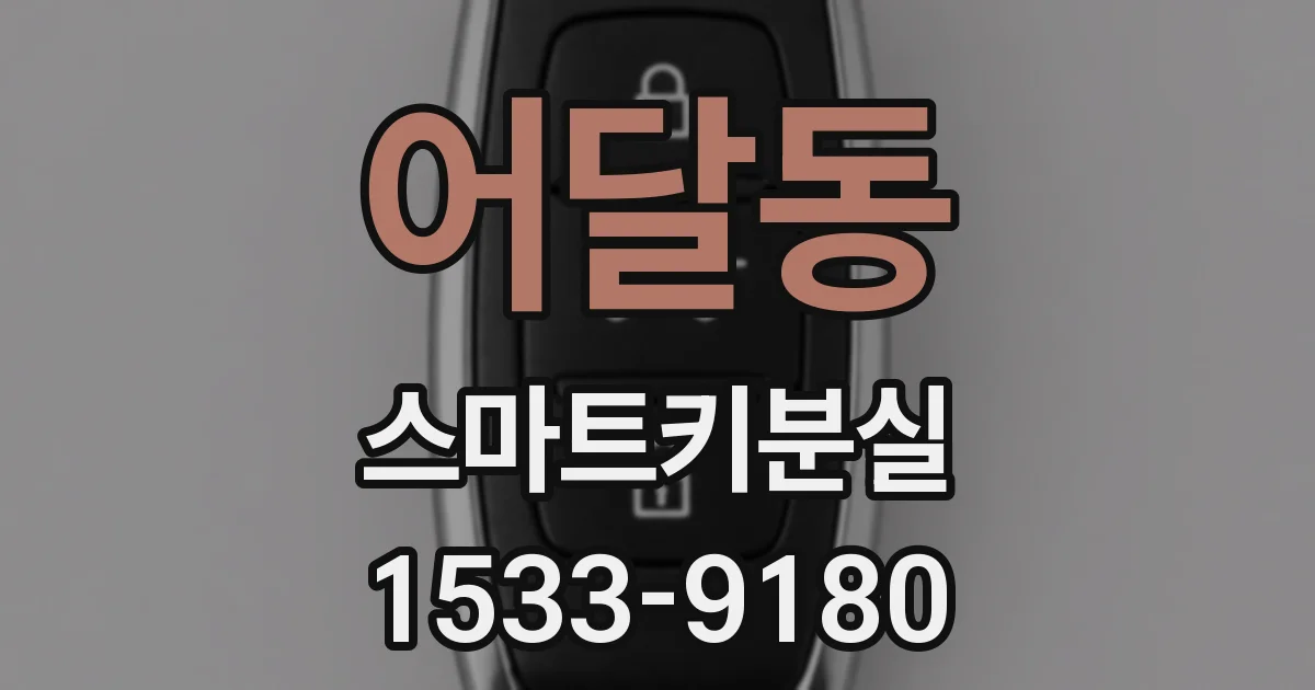 어달동 스마트키분실