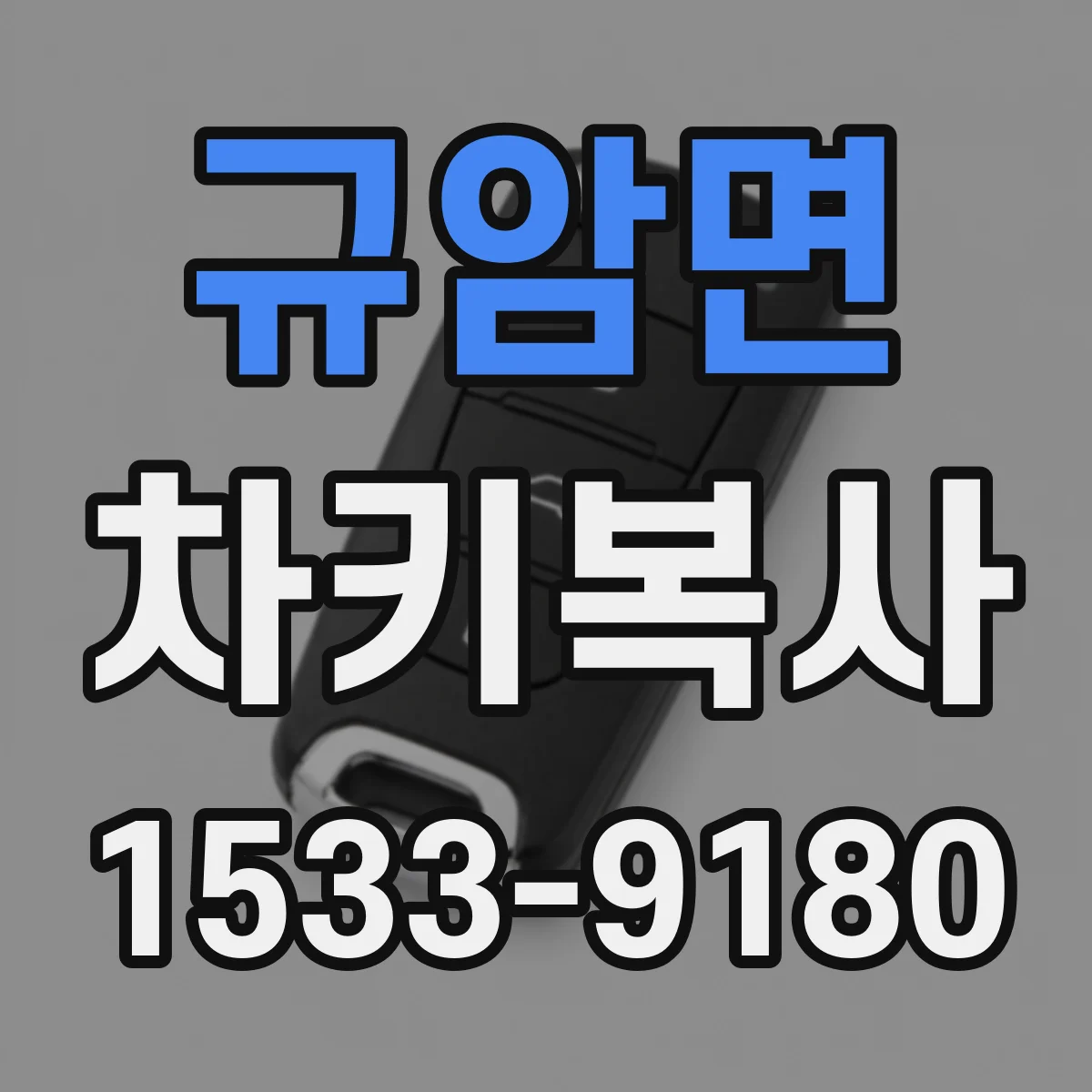 규암면 차키복사