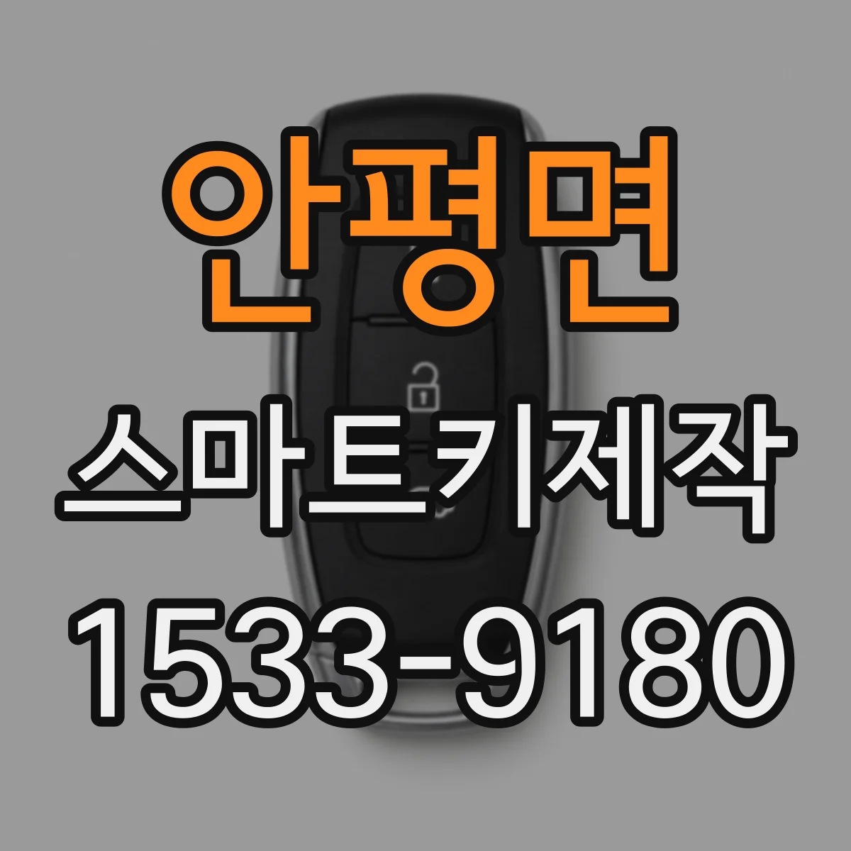안평면 스마트키제작
