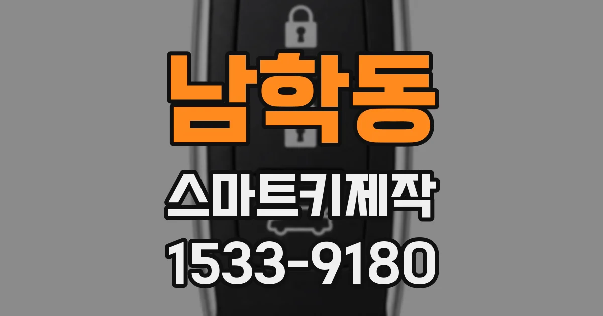 남학동 스마트키제작