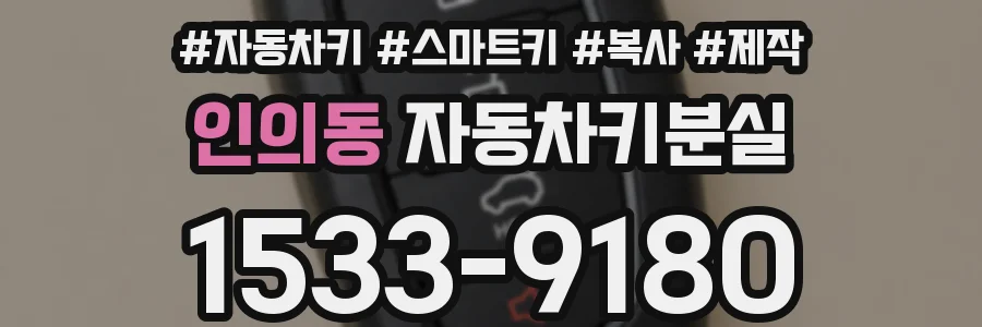 인의동 자동차키분실