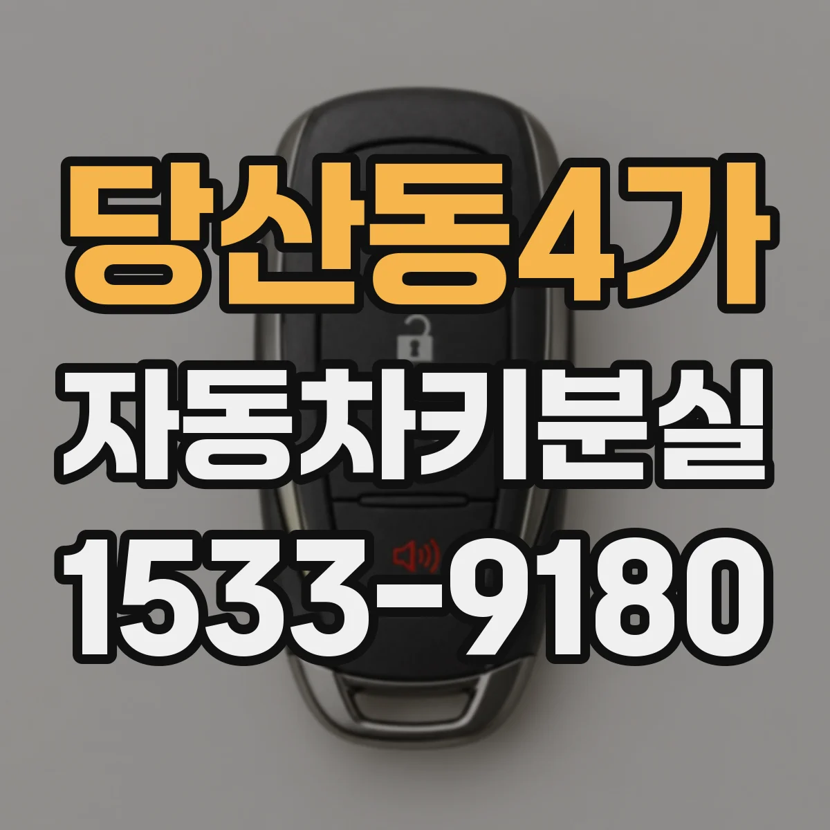 당산동4가 자동차키분실