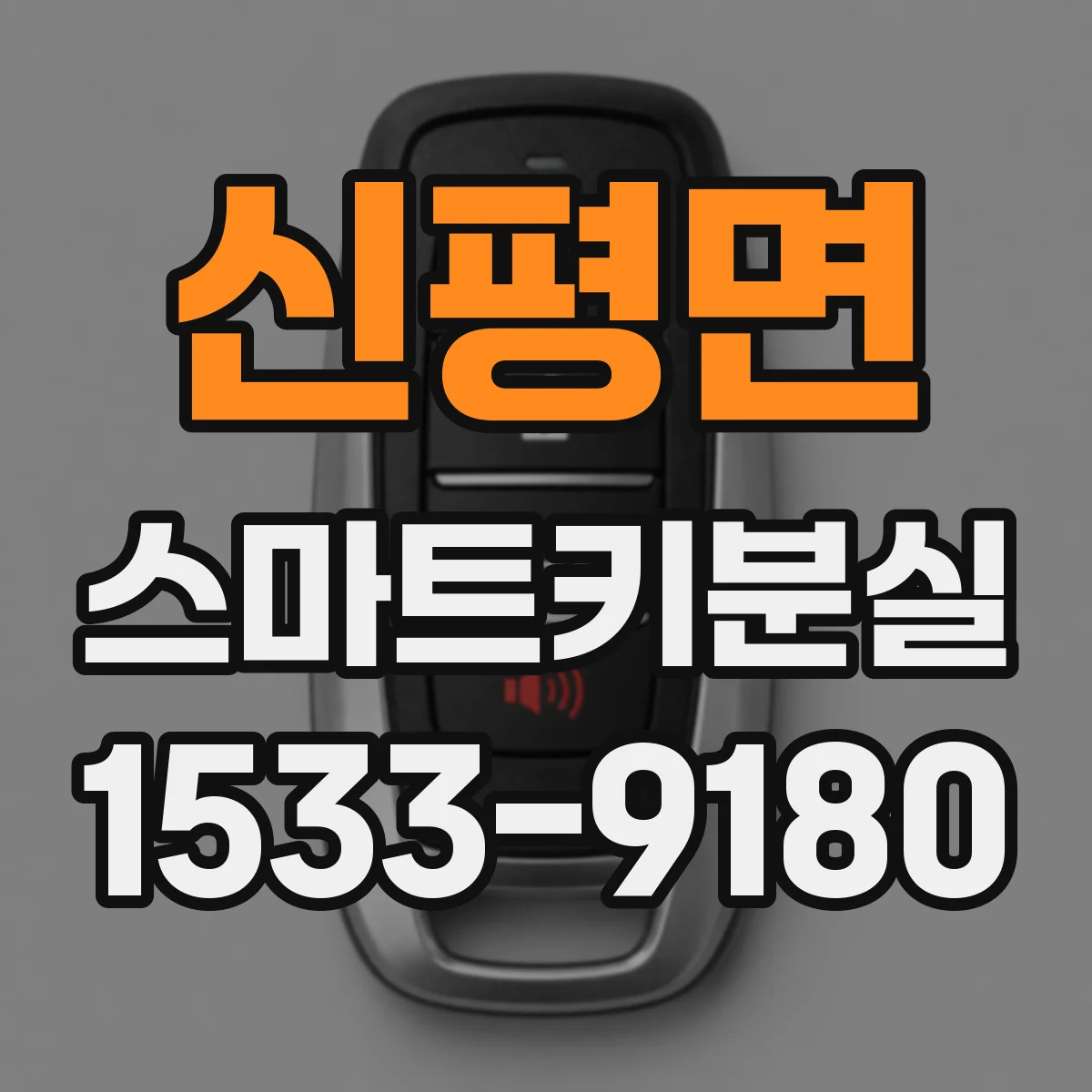 신평면 스마트키분실