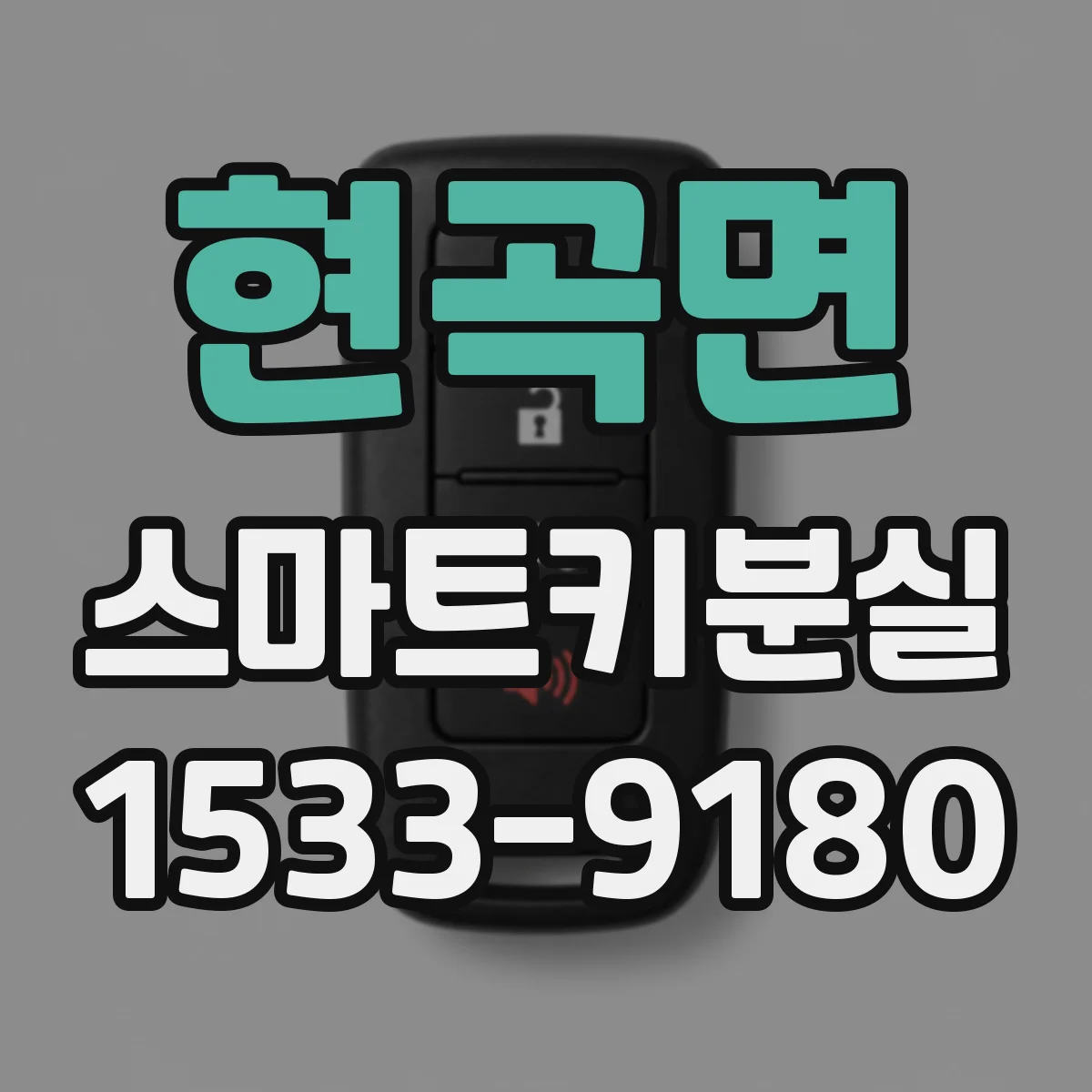 현곡면 스마트키분실