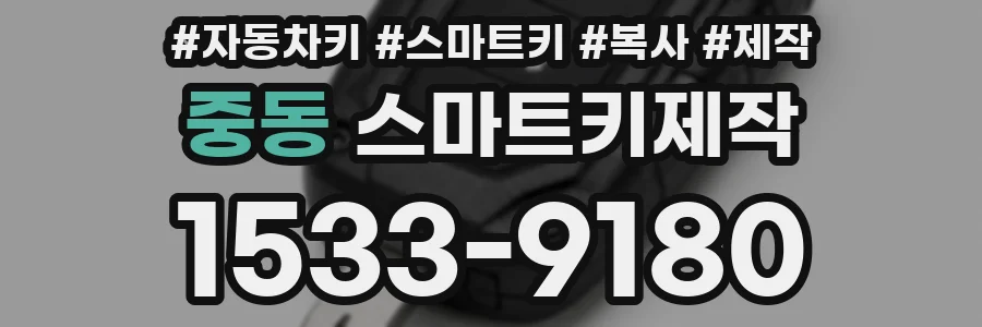 중동 스마트키제작