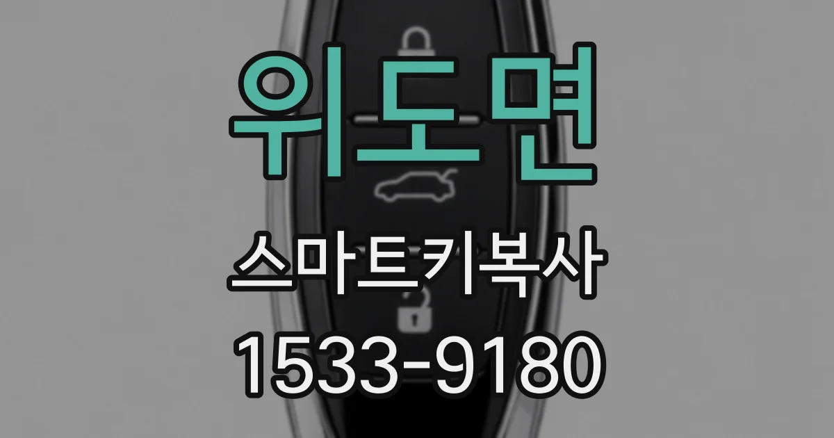 위도면 스마트키복사
