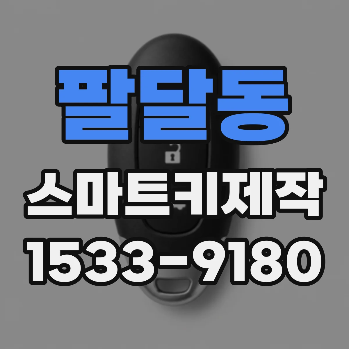 팔달동 스마트키제작