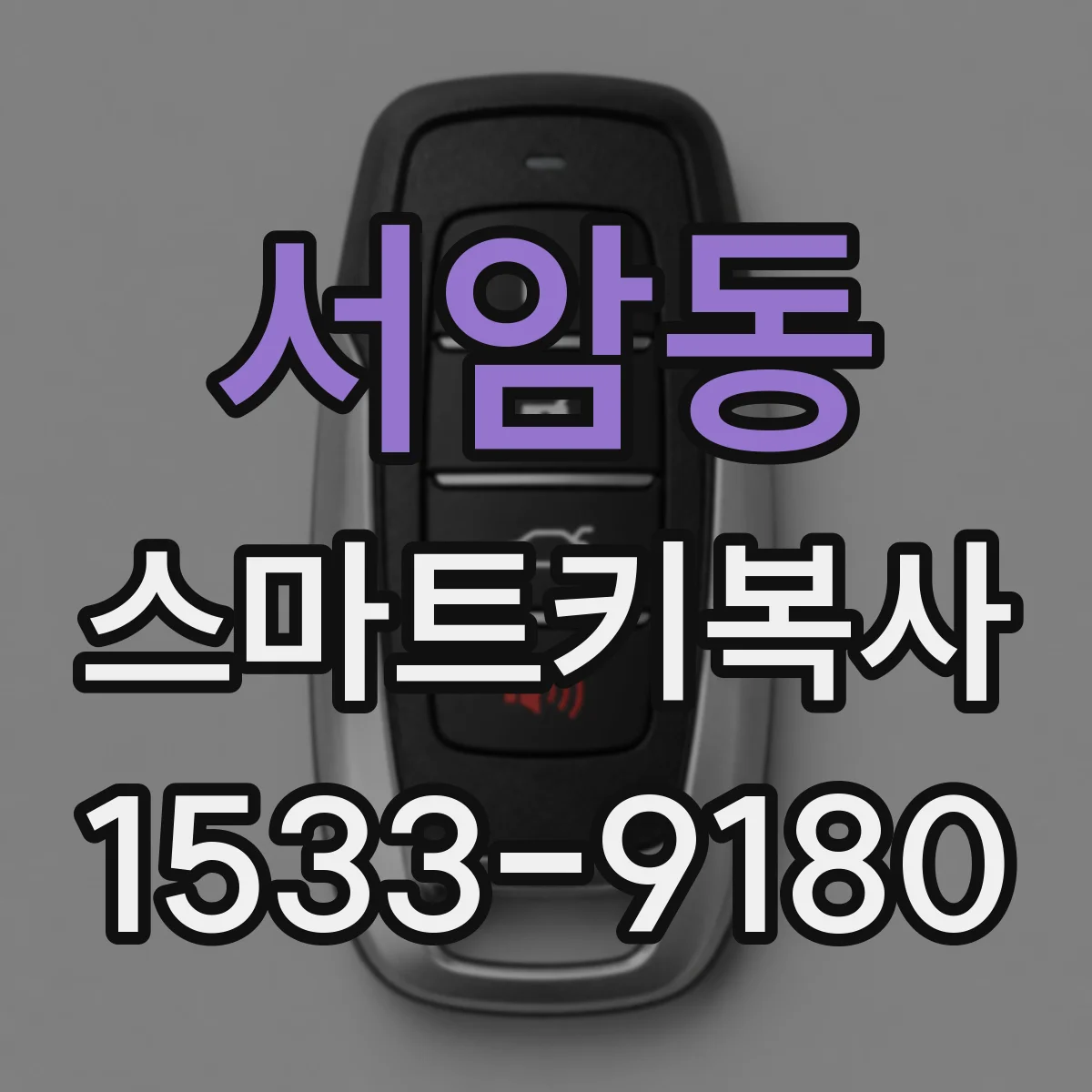 서암동 스마트키복사