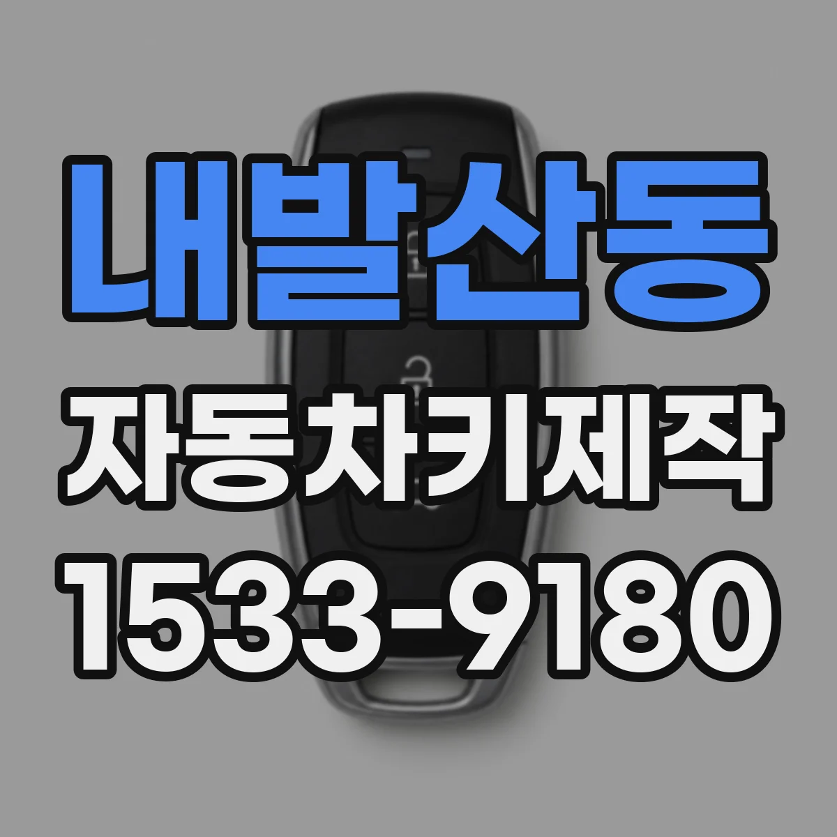 내발산동 자동차키제작