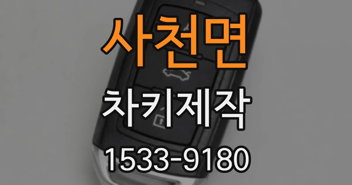 사천면 차키제작