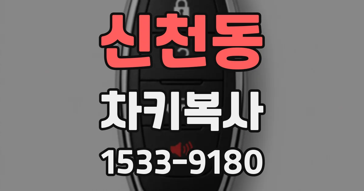 신천동 차키복사